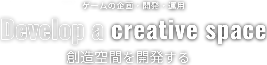 メタバース・WEB3開発・ゲーム開発Develop a creative space創造空間を開発する