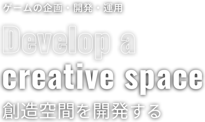 メタバース・WEB3開発・ゲーム開発Develop a creative space創造空間を開発する