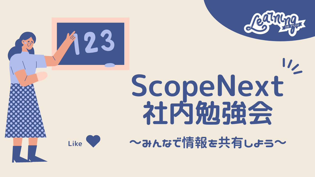 ScopeNext社内勉強会！～みんなで情報を共有しよう～