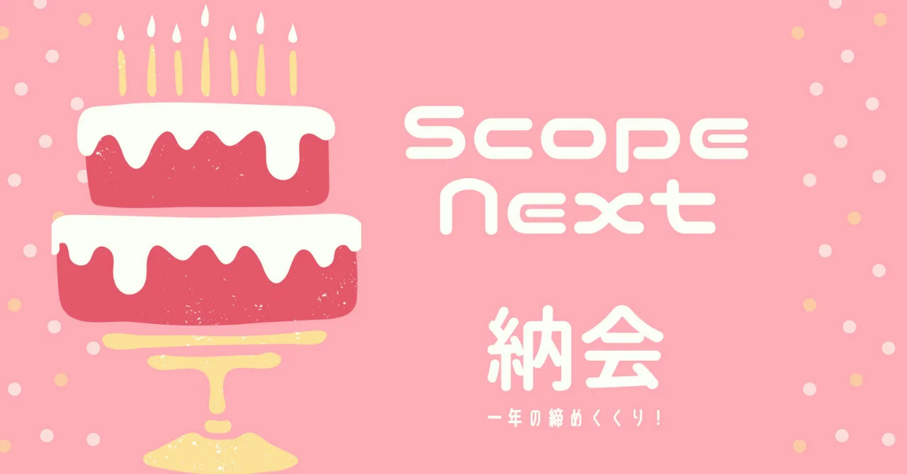 ScopeNext納会を開催しました！