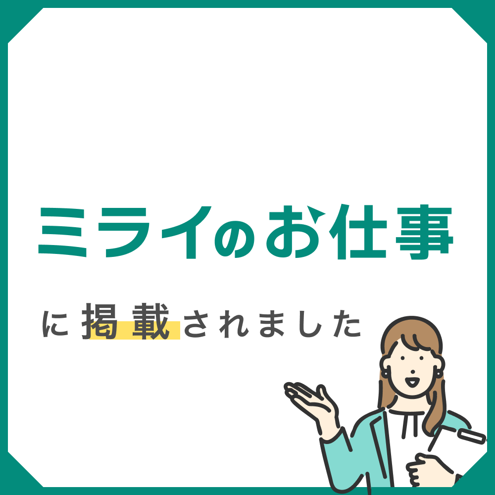 株式会社ScopeNextが「ミライのお仕事」に掲載されました。